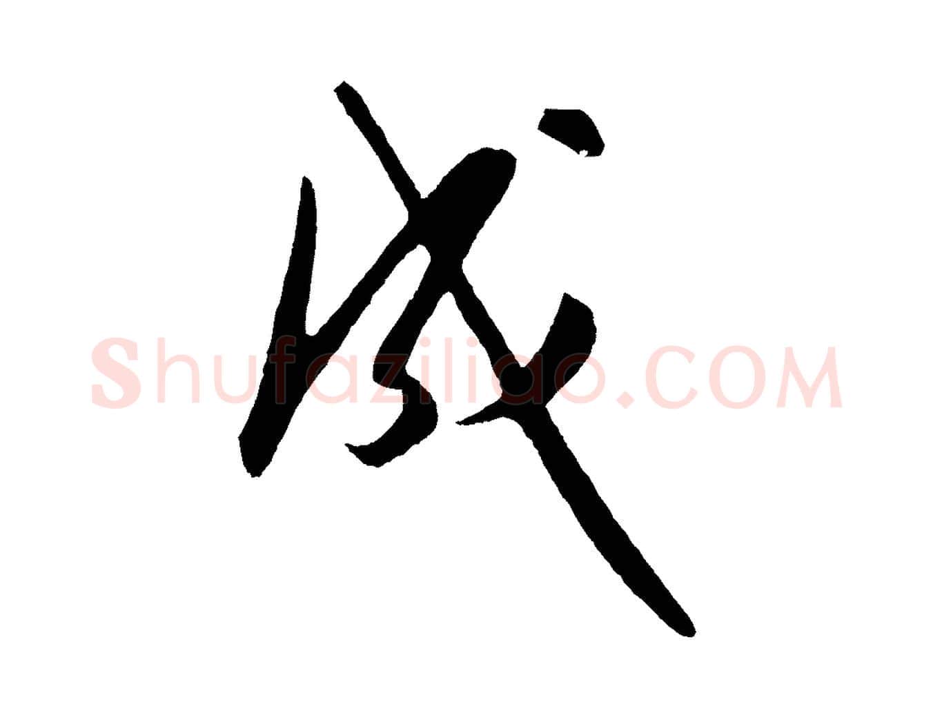 成毛笔行楷写法,摘自明代王守仁龙江留别诗