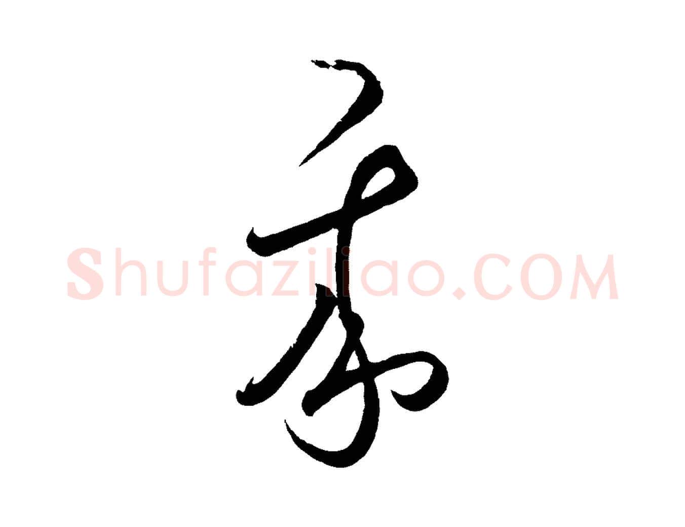 我毛笔行楷写法,摘自明代王守仁龙江留别诗
