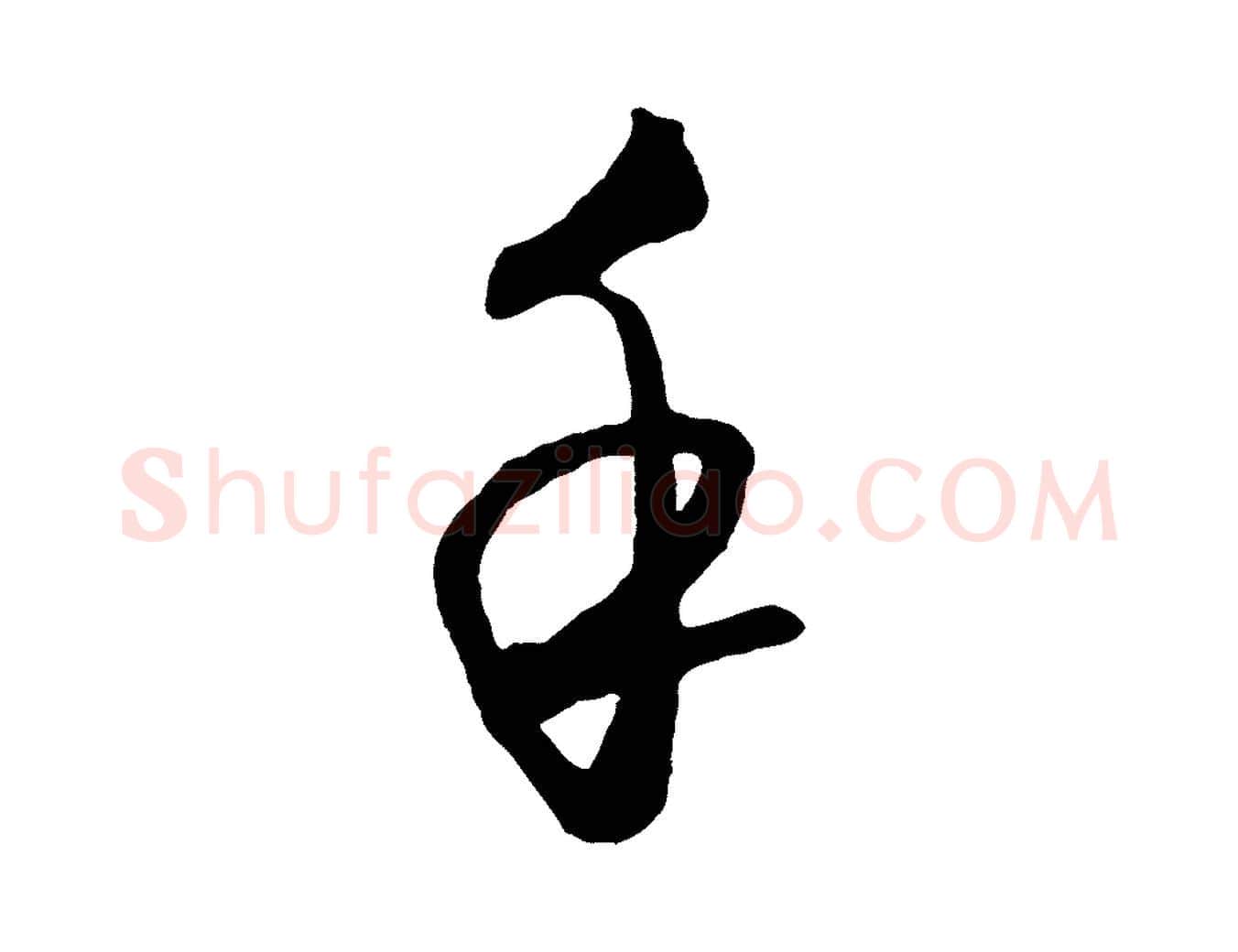 手毛笔行楷写法,摘自明代王守仁龙江留别诗