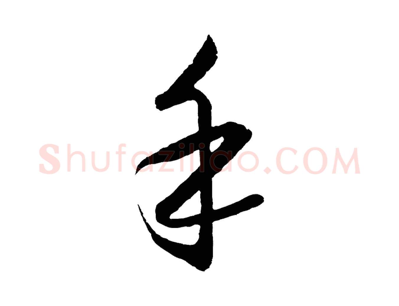手毛笔行楷写法,摘自明代王守仁龙江留别诗