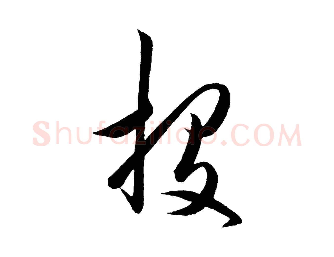 投毛笔行楷写法,摘自明代王守仁龙江留别诗