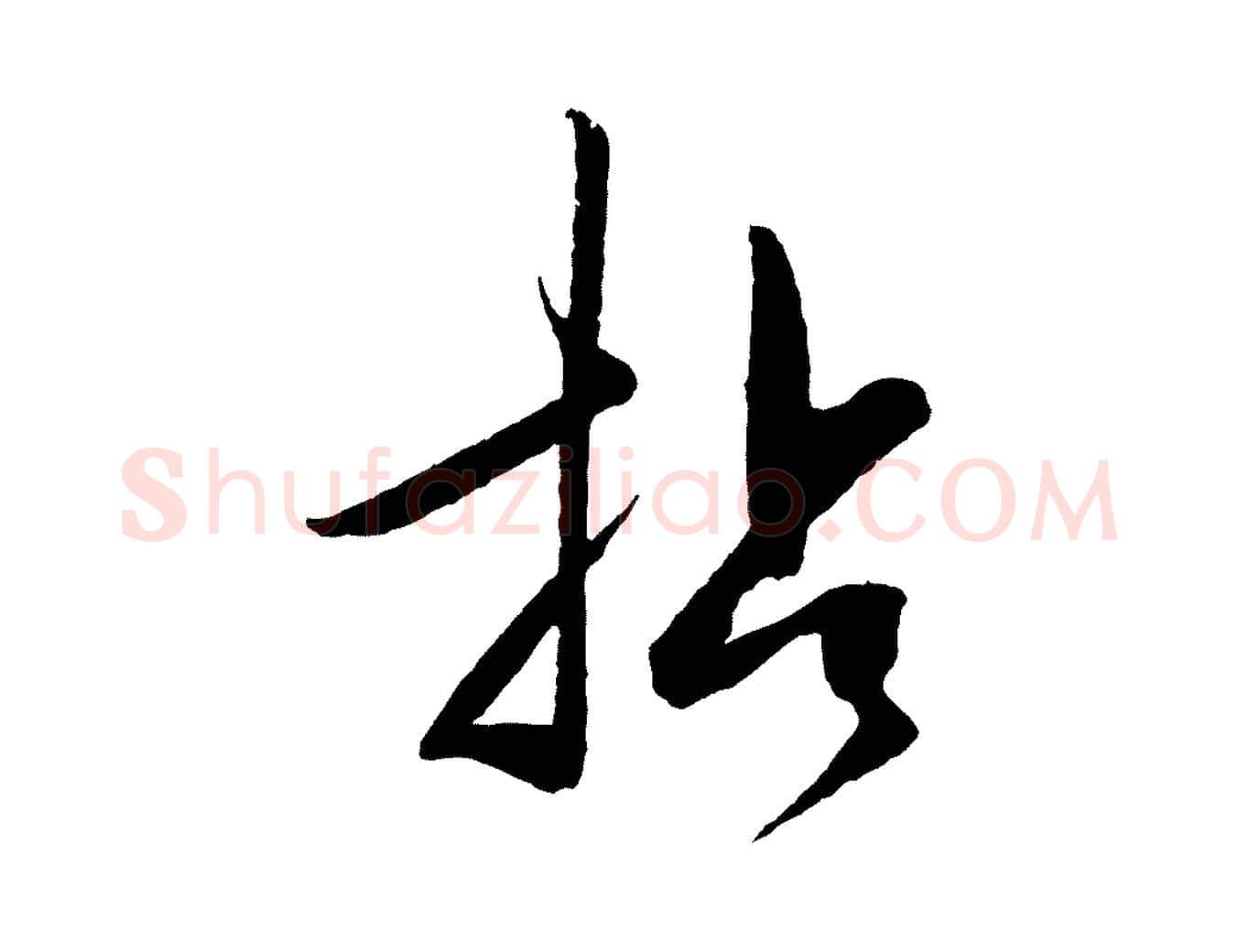 拈毛笔行楷写法,摘自明代王守仁龙江留别诗