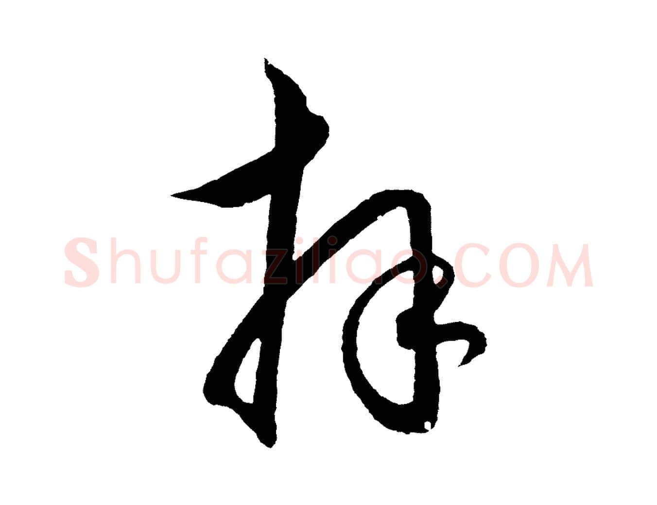 拜毛笔行楷写法,摘自明代王守仁龙江留别诗