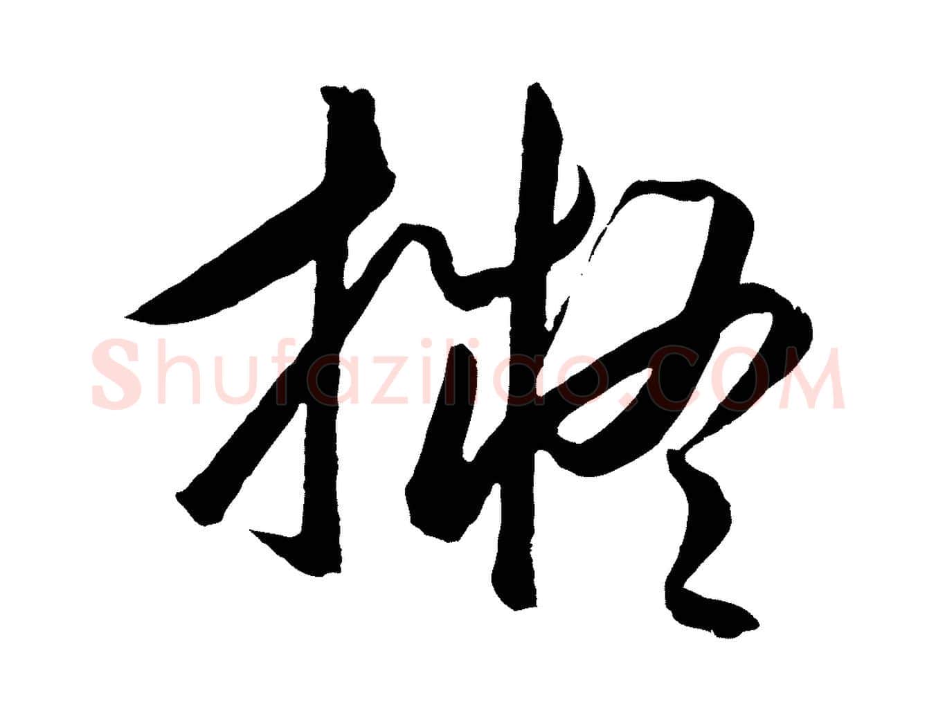 擬毛笔行楷写法,摘自明代王守仁龙江留别诗