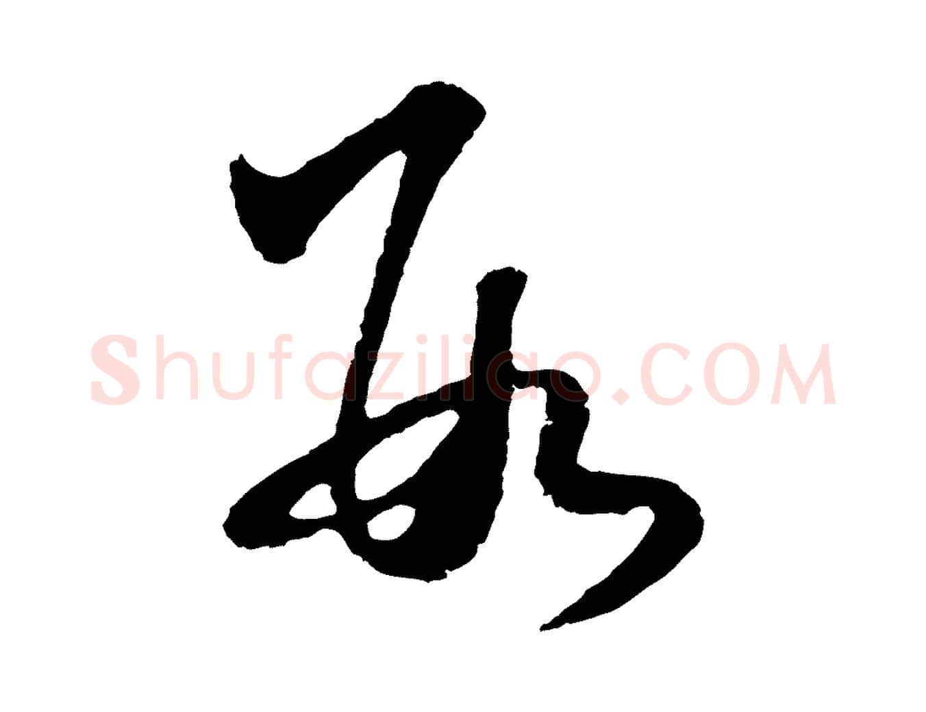 數毛笔行楷写法,摘自明代王守仁龙江留别诗