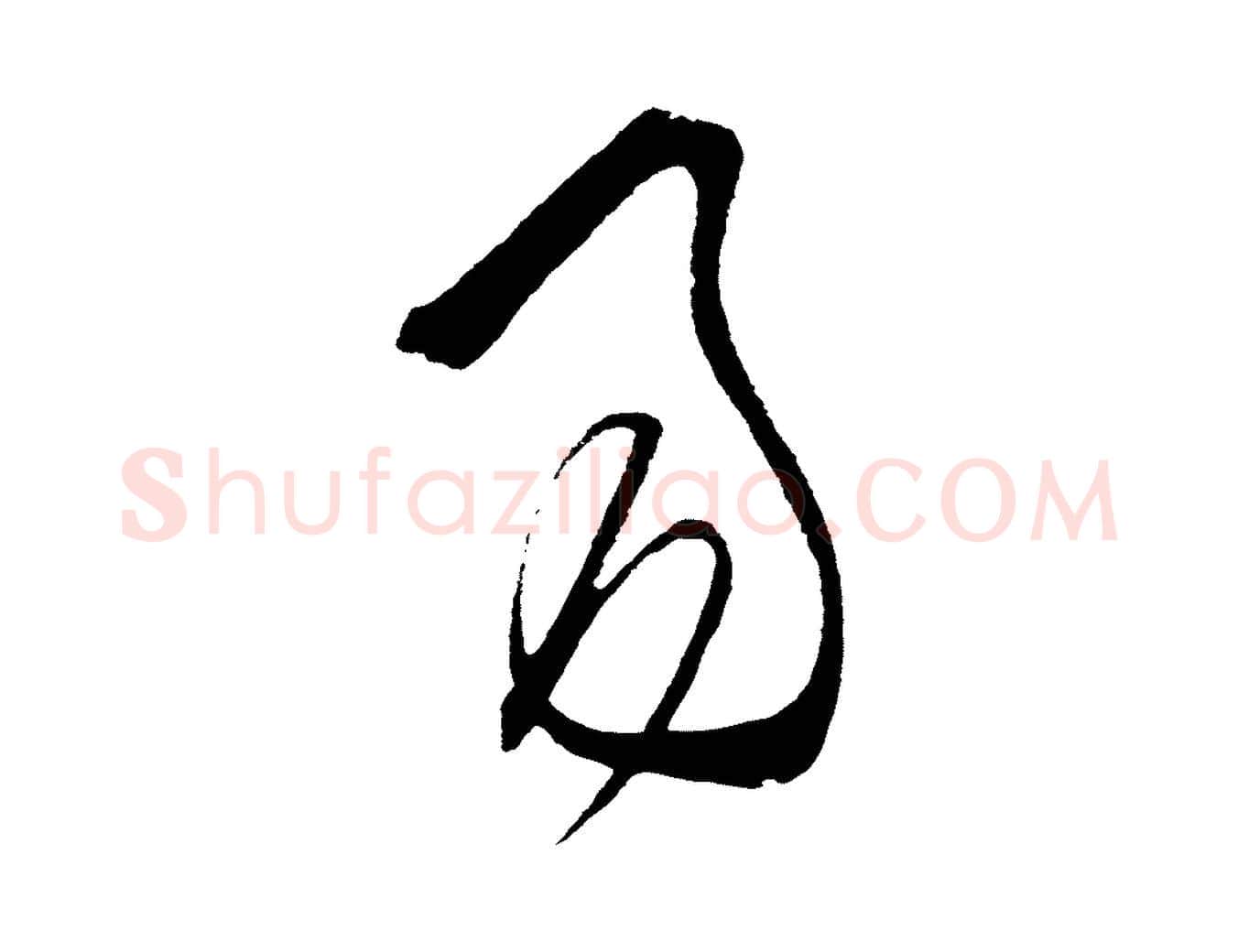 易毛笔行楷写法,摘自明代王守仁龙江留别诗
