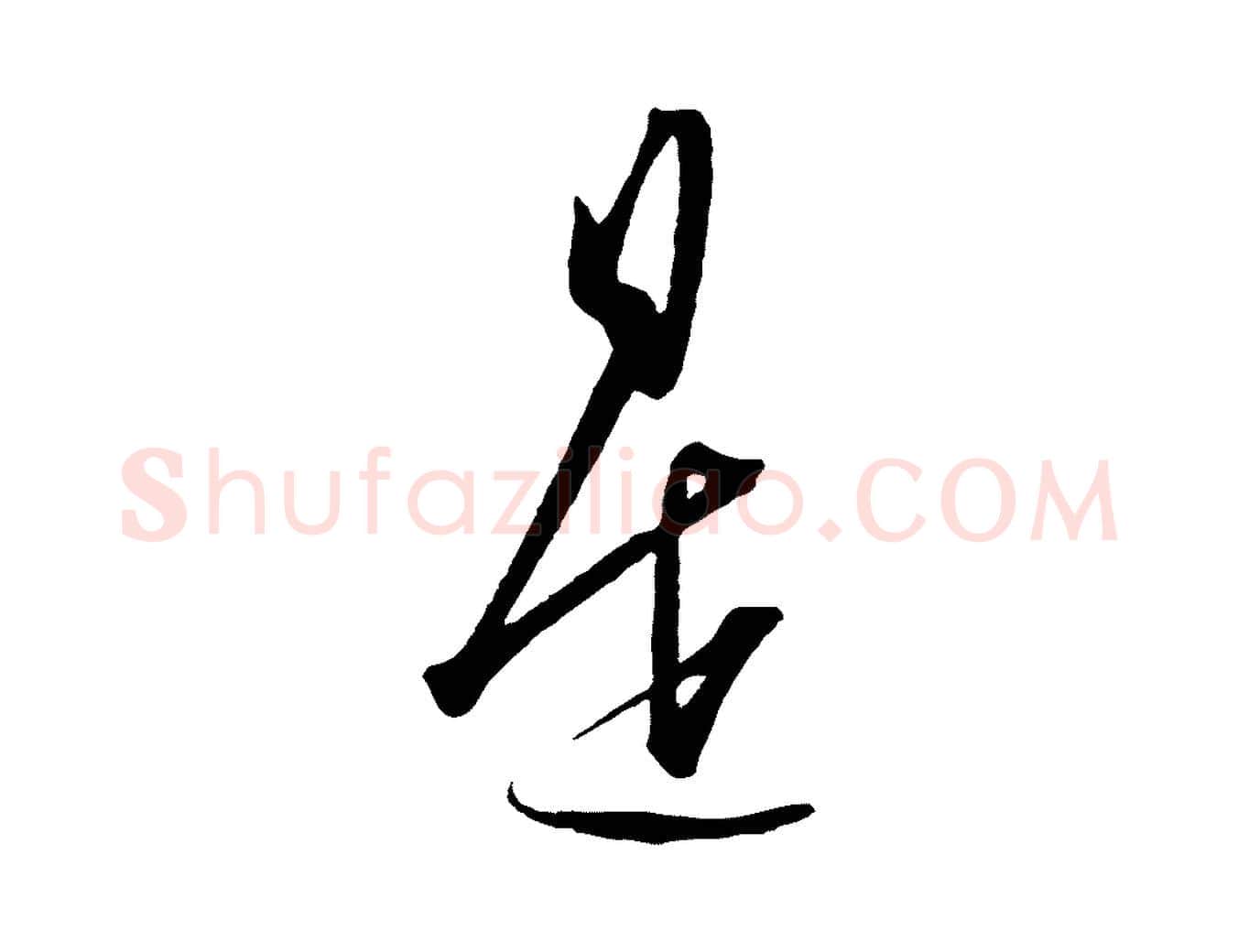 是毛笔行楷写法,摘自明代王守仁龙江留别诗