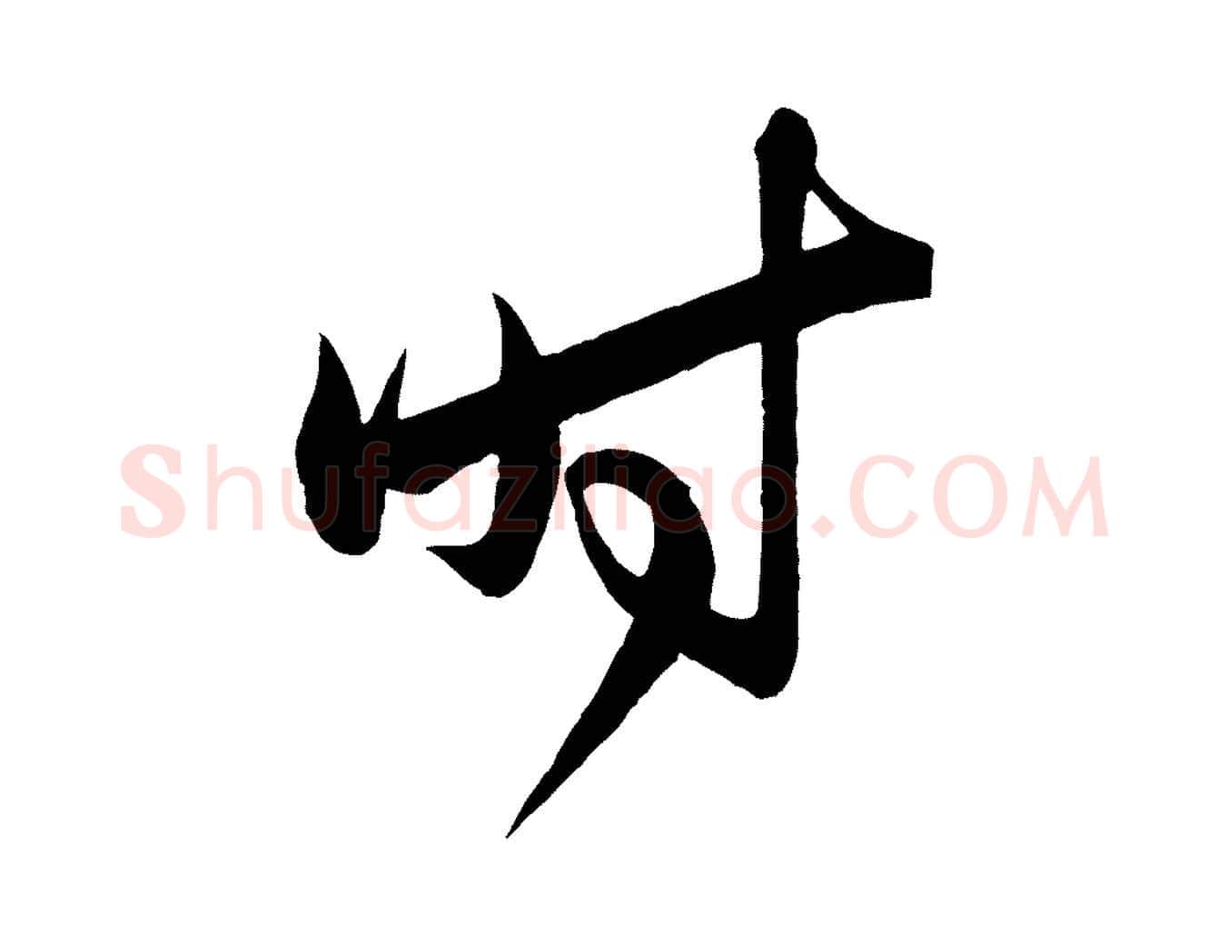 時毛笔行楷写法,摘自明代王守仁龙江留别诗