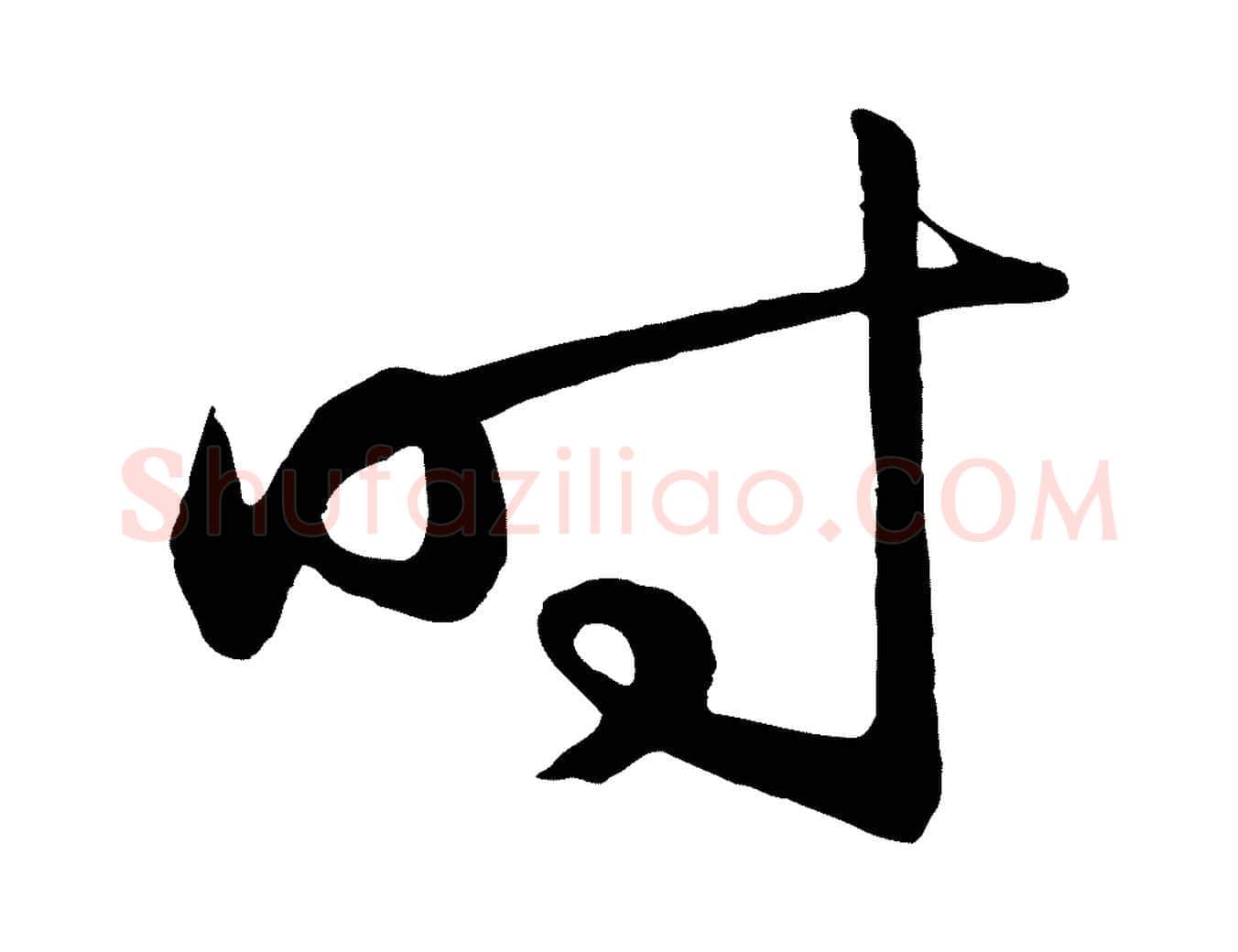 時毛笔行楷写法,摘自明代王守仁龙江留别诗