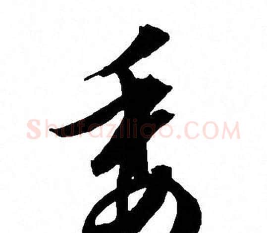 委字文征明毛笔行书写法,摘自文征明毛笔行书作品