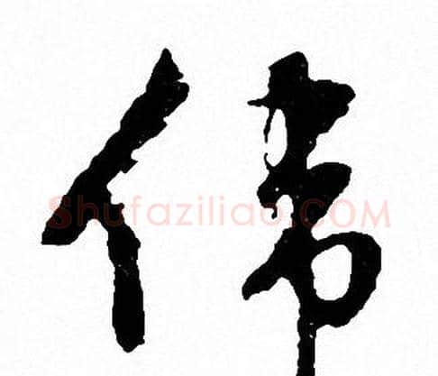 伟字文征明毛笔行书写法,摘自文征明毛笔行书作品