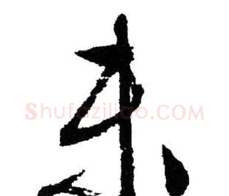 未字文征明毛笔行书写法,摘自文征明毛笔行书作品