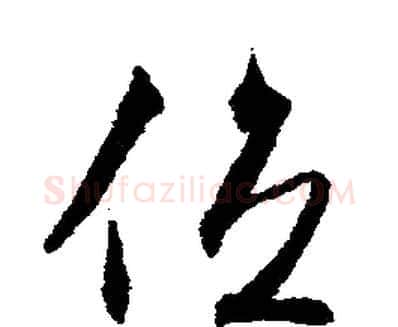 位字文征明毛笔行书写法,摘自文征明毛笔行书作品