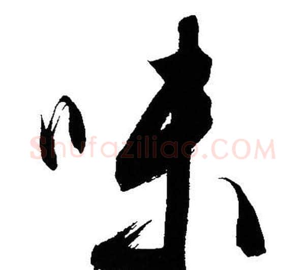 味字文征明毛笔行书写法,摘自文征明毛笔行书作品