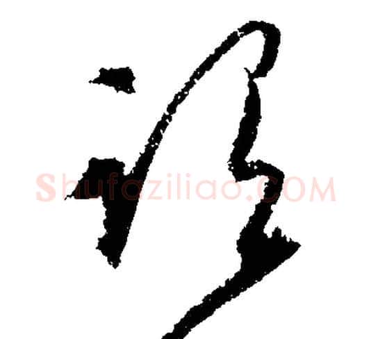谓字文征明毛笔行书写法,摘自文征明毛笔行书作品