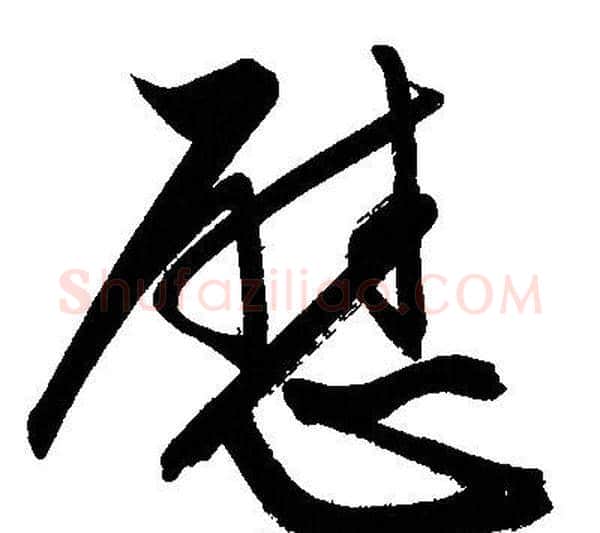 慰字文征明毛笔行书写法,摘自文征明毛笔行书作品