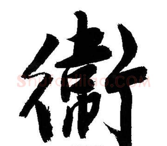 衛字文征明毛笔行书写法,摘自文征明毛笔行书作品