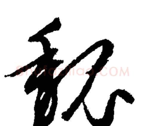 魏字文征明毛笔行书写法,摘自文征明毛笔行书作品