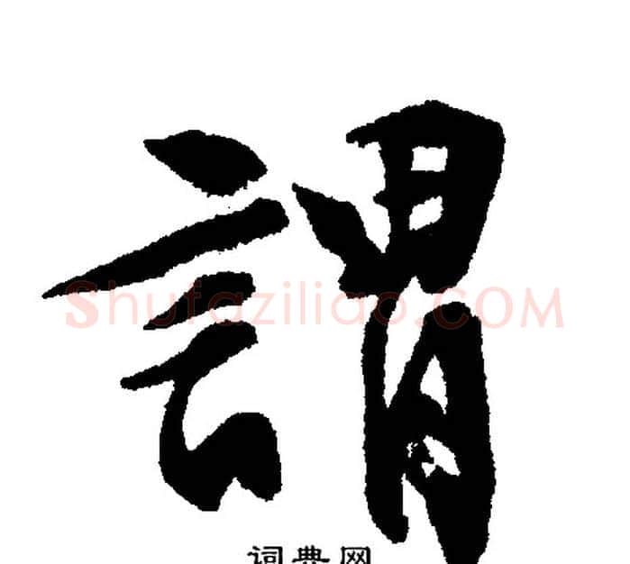 謂字文征明毛笔行书写法,摘自文征明毛笔行书作品