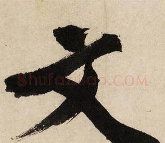 文字文征明毛笔行书写法,摘自自作律诗二首卷