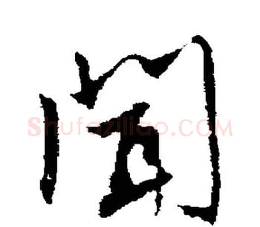 闻字文征明毛笔行书写法,摘自文征明毛笔行书作品