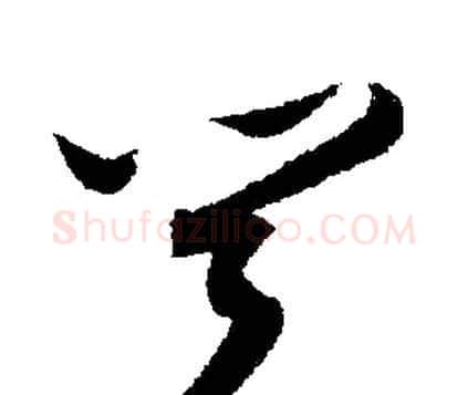 聞字文征明毛笔行书写法,摘自文征明毛笔行书作品