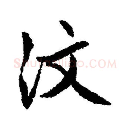 汶字文征明毛笔行书写法,摘自文征明毛笔行书作品