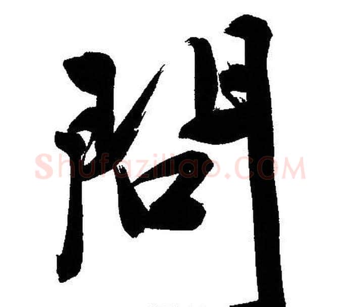 問字文征明毛笔行书写法,摘自文征明毛笔行书作品