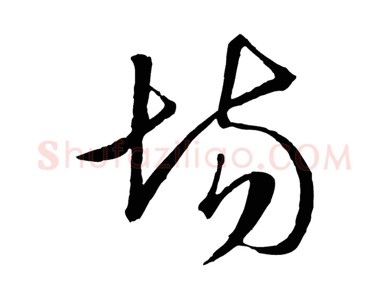 場毛笔行楷写法,摘自明代金琮与民望帖