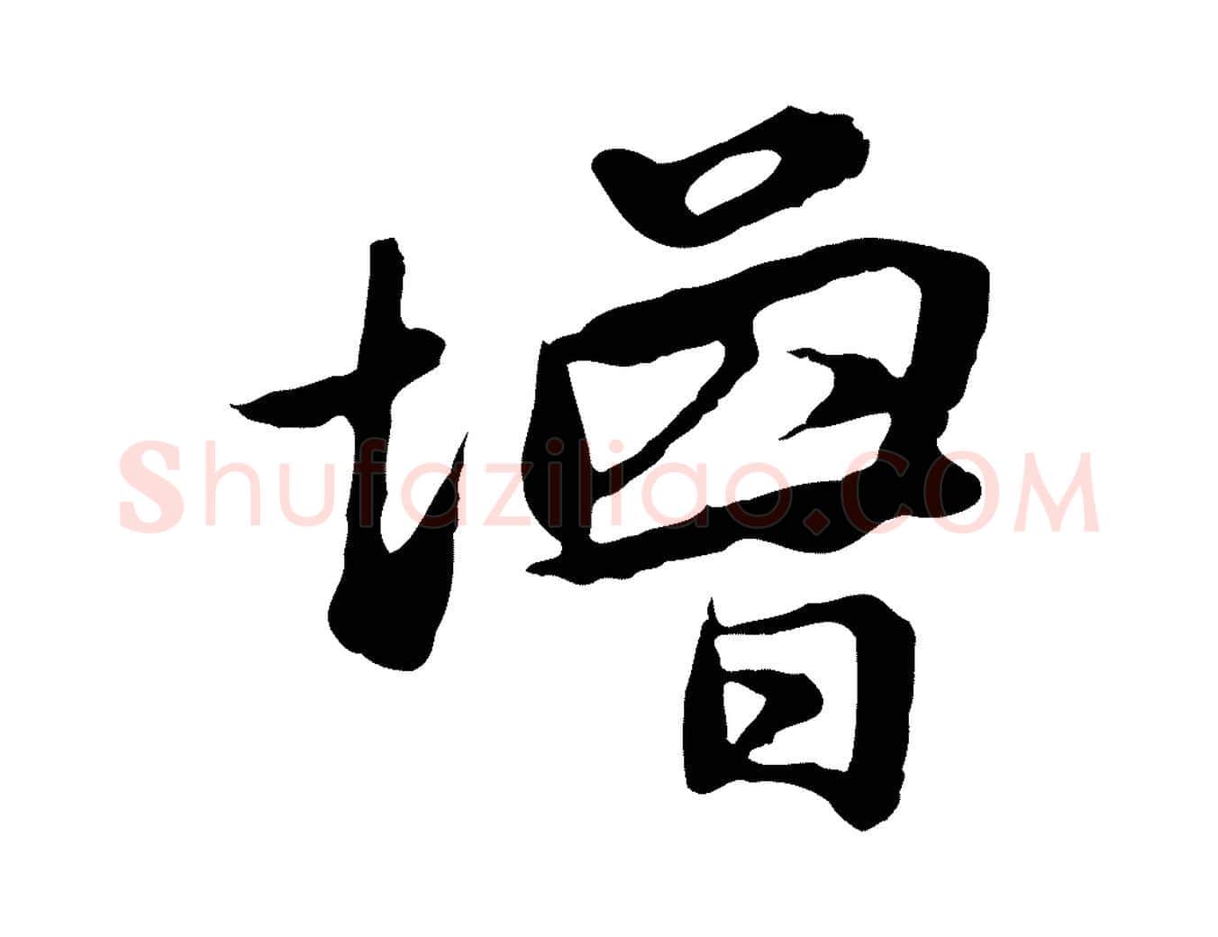 增毛笔行楷写法,摘自明代金琮与民望帖