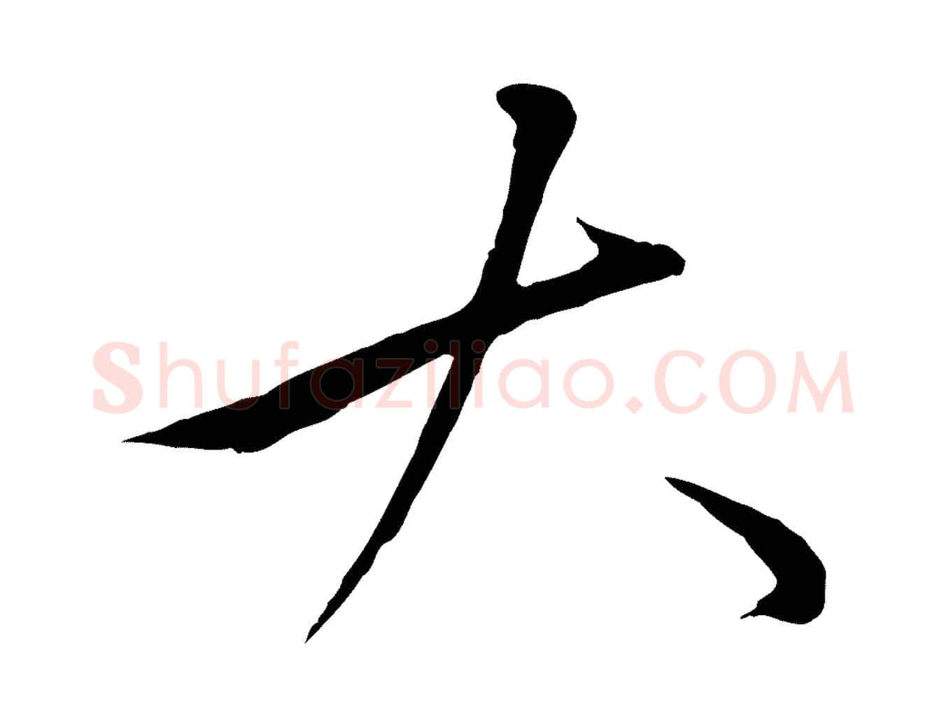 大毛笔行楷写法,摘自明代金琮与民望帖