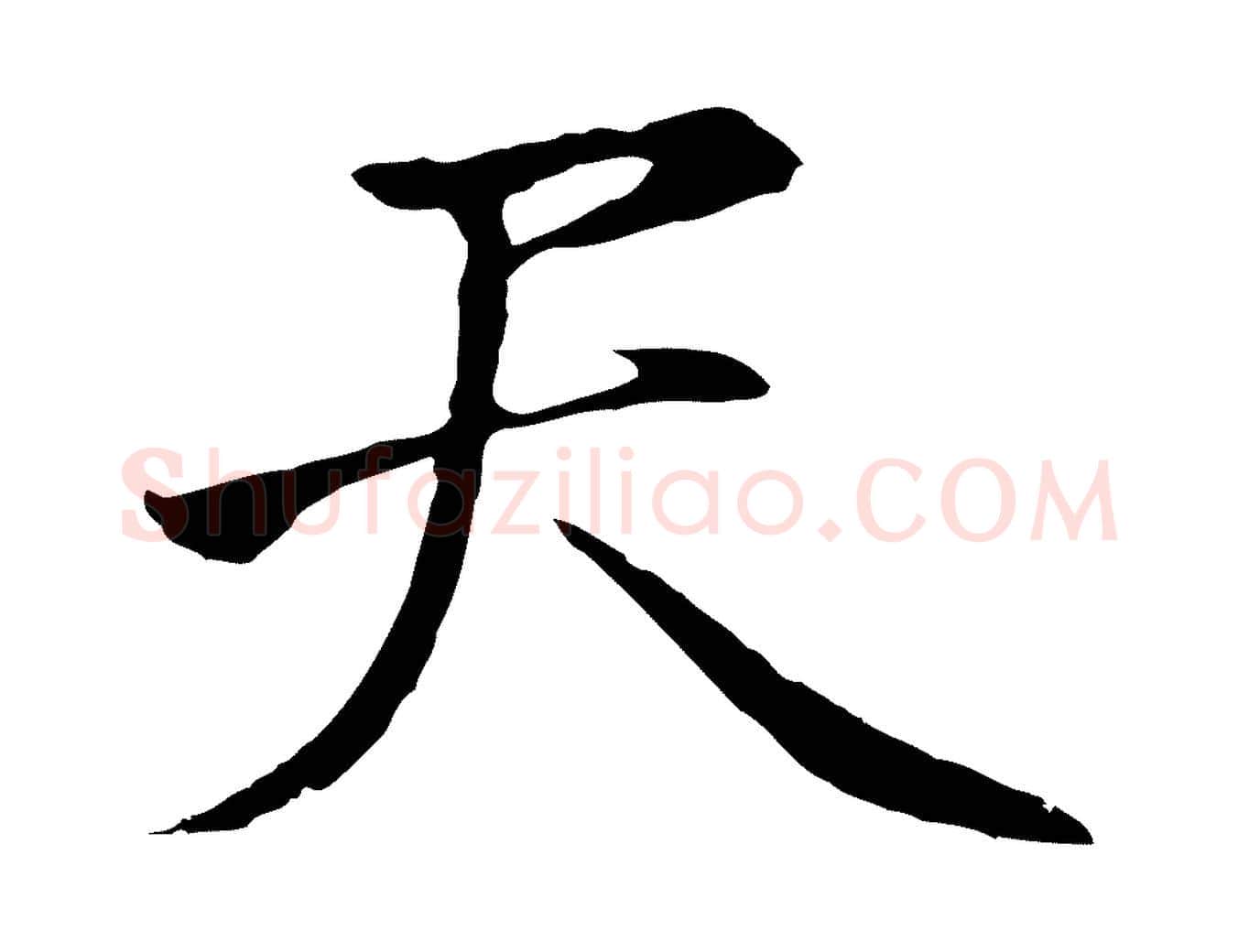 天毛笔行楷写法,摘自明代金琮与民望帖