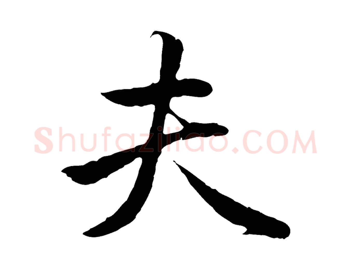 夫毛笔行楷写法,摘自明代金琮与民望帖
