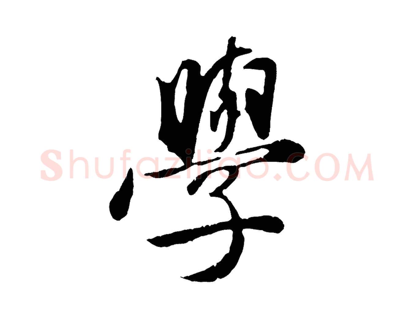 學毛笔行楷写法,摘自明代金琮与民望帖