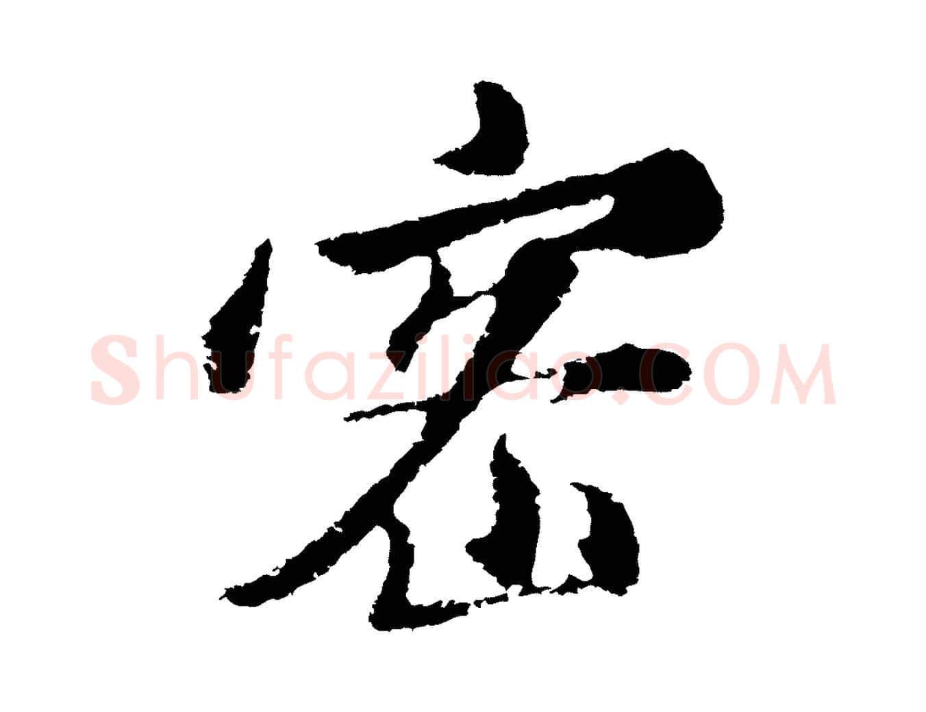 密毛笔行楷写法,摘自明代金琮与民望帖
