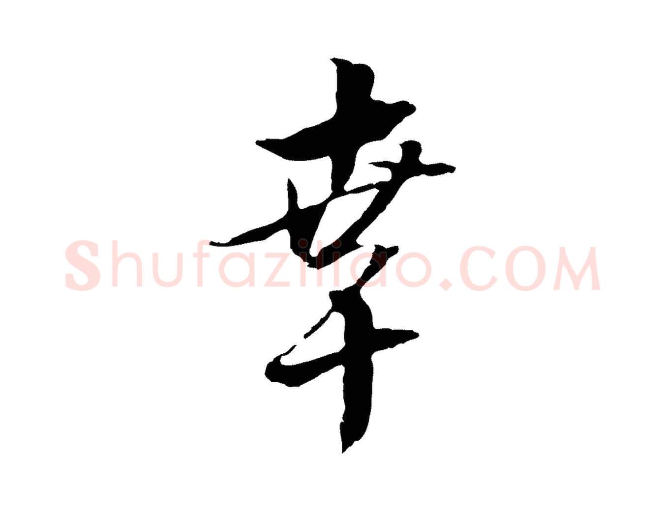 幸毛笔行楷写法,摘自明代金琮与民望帖