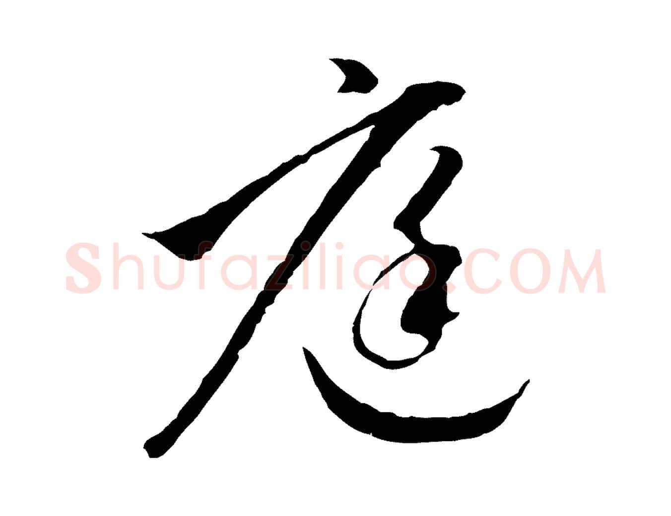 庭毛笔行楷写法,摘自明代金琮与民望帖