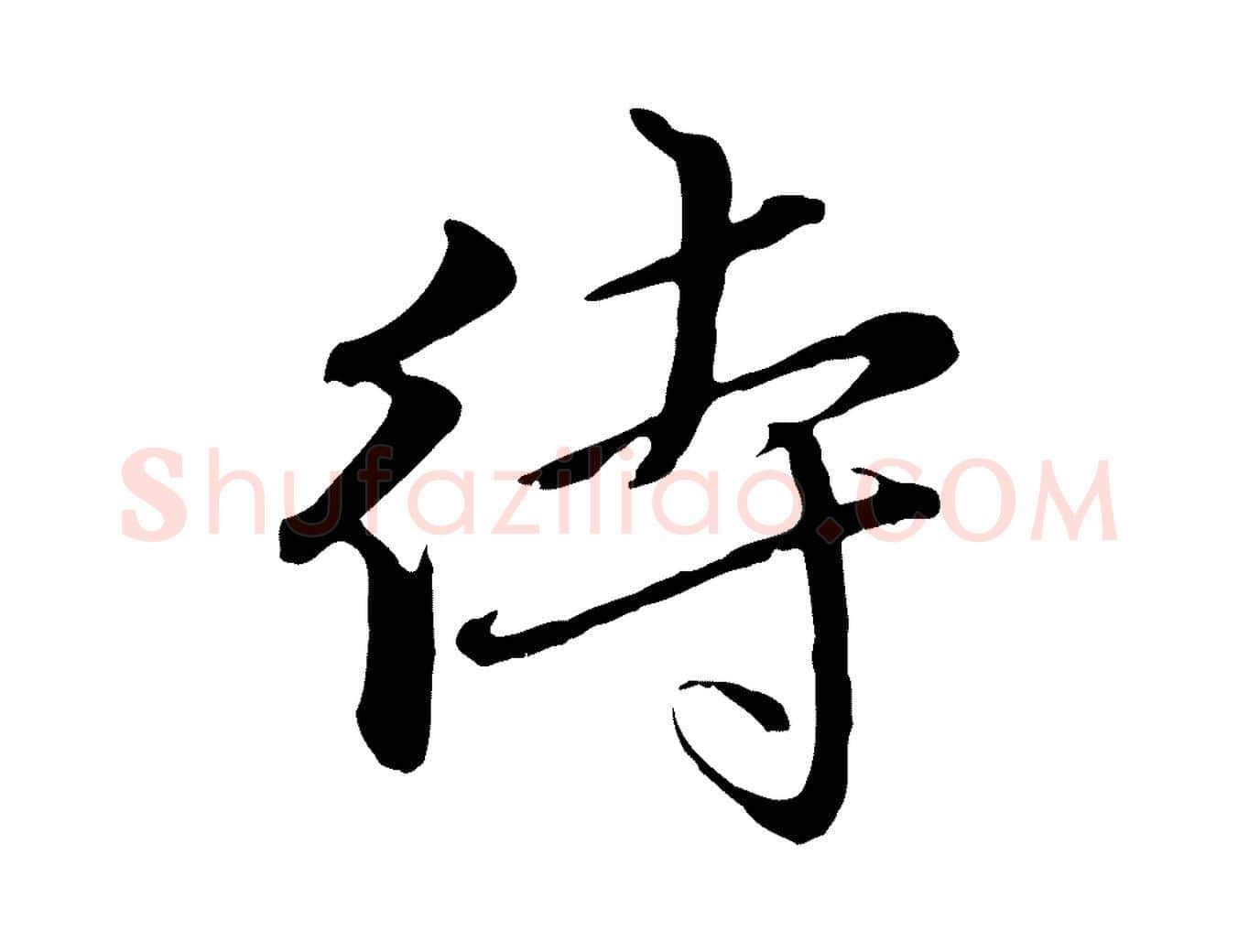 待毛笔行楷写法,摘自明代金琮与民望帖
