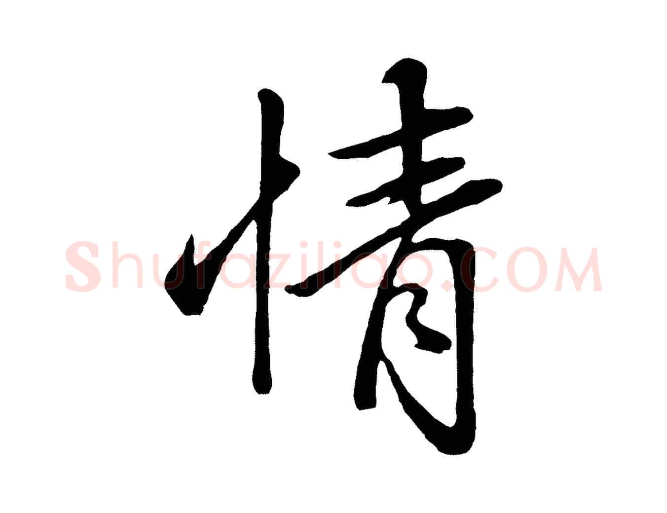 情毛笔行楷写法,摘自明代金琮与民望帖
