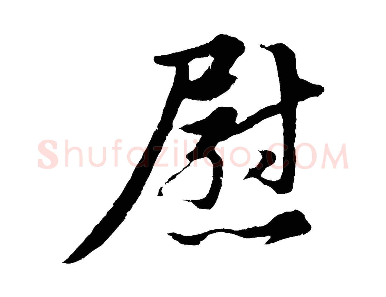 慰毛笔行楷写法,摘自明代金琮与民望帖