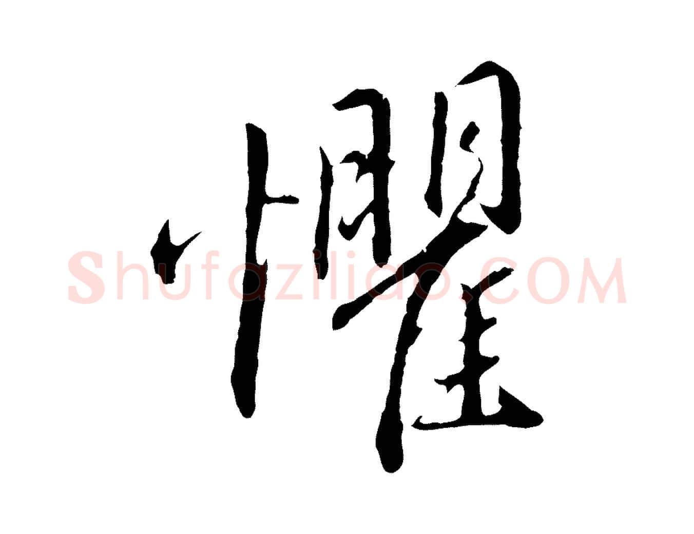 懼毛笔行楷写法,摘自明代金琮与民望帖