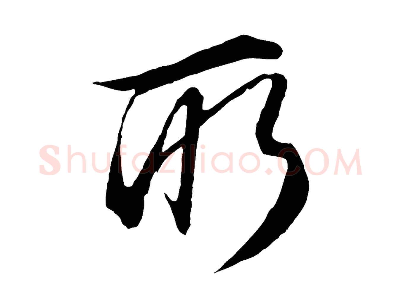 所毛笔行楷写法,摘自明代金琮与民望帖