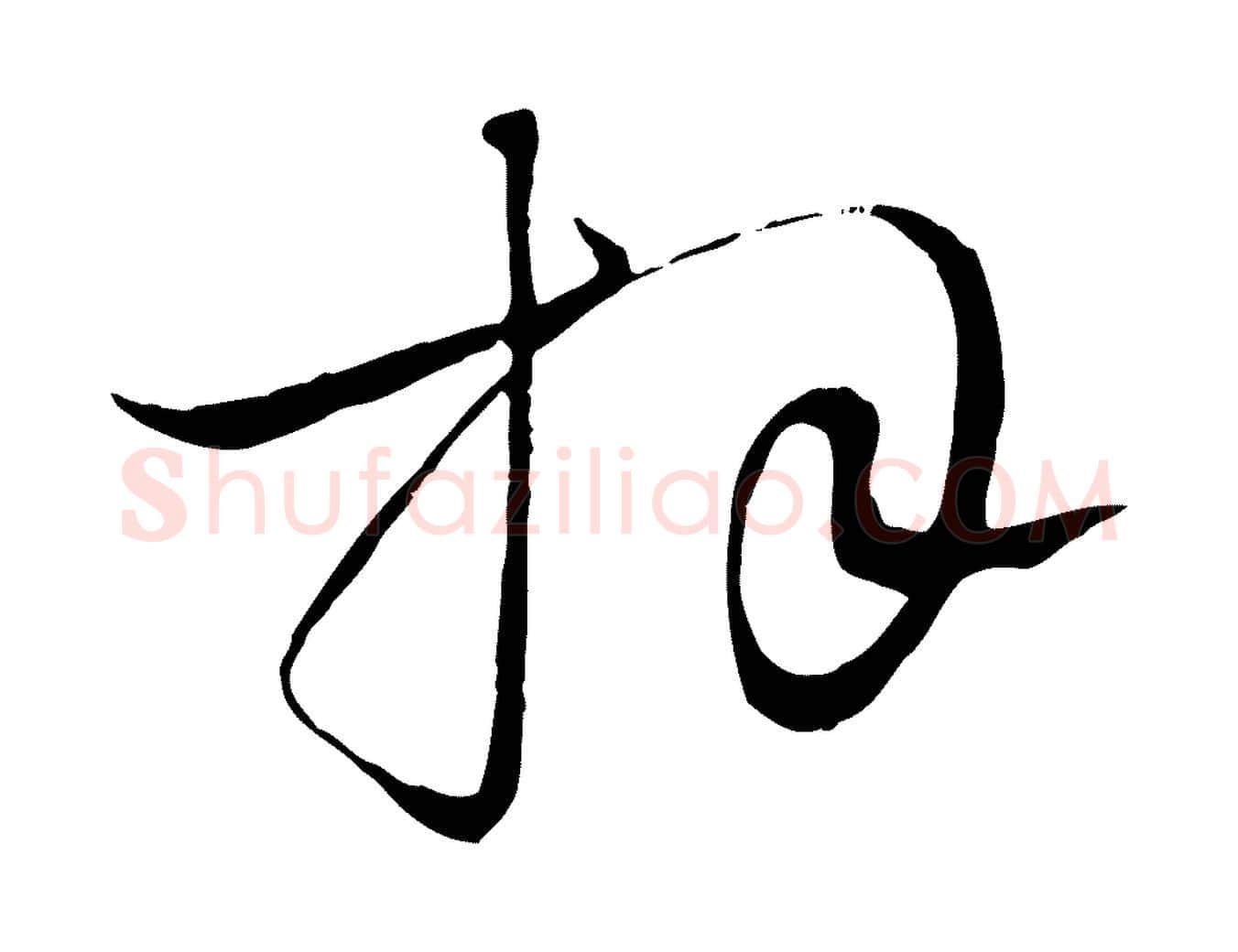 拜毛笔行楷写法,摘自明代金琮与民望帖