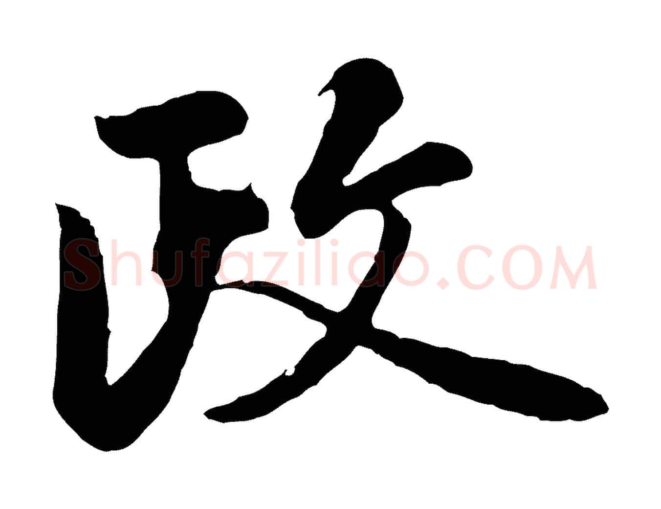 政毛笔行楷写法,摘自明代金琮与民望帖