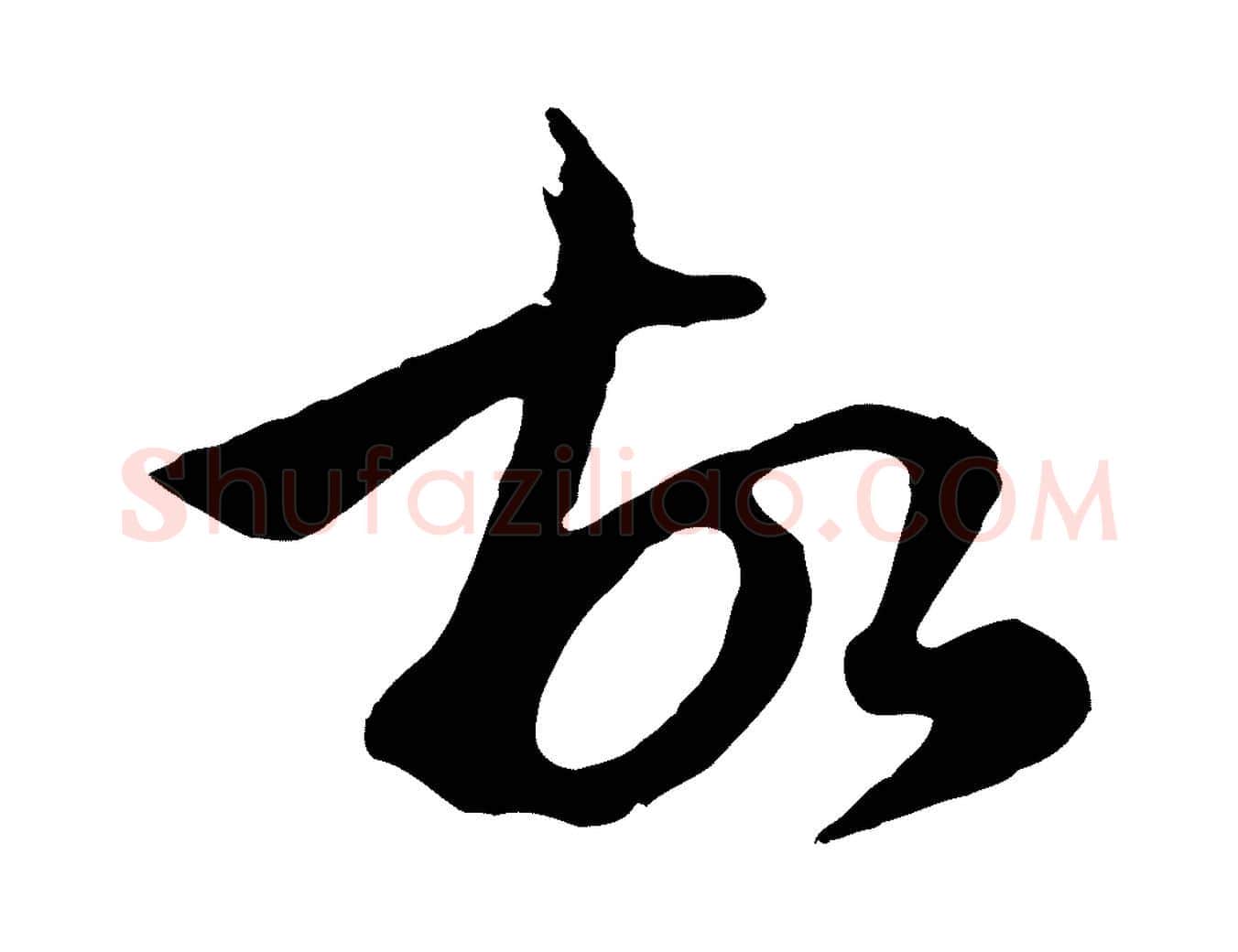 故毛笔行楷写法,摘自明代金琮与民望帖