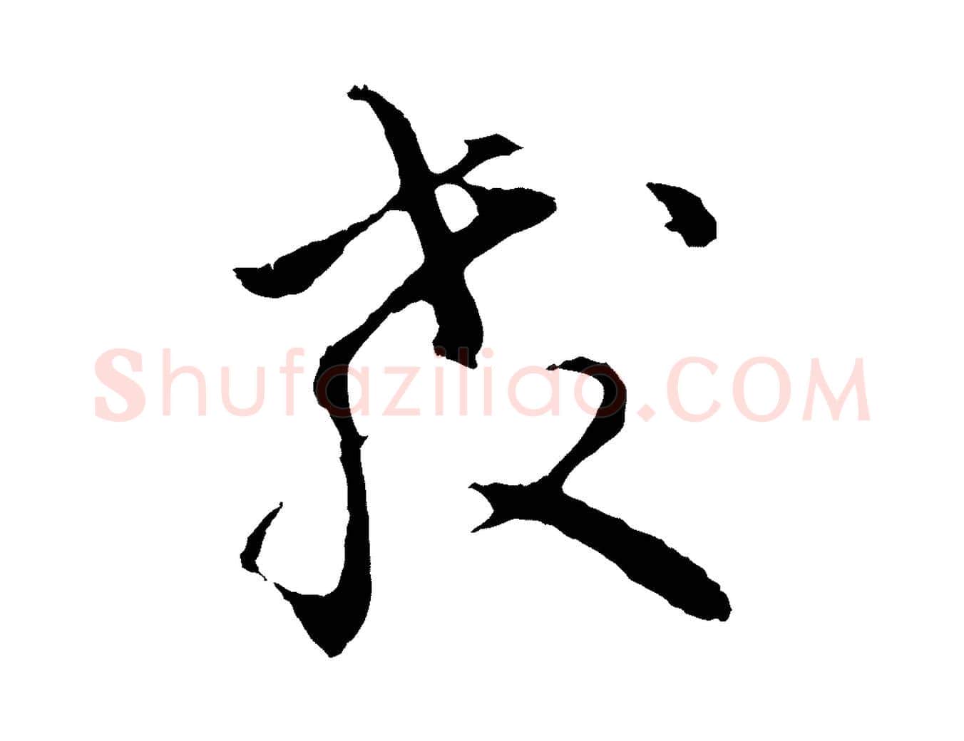 教毛笔行楷写法,摘自明代金琮与民望帖