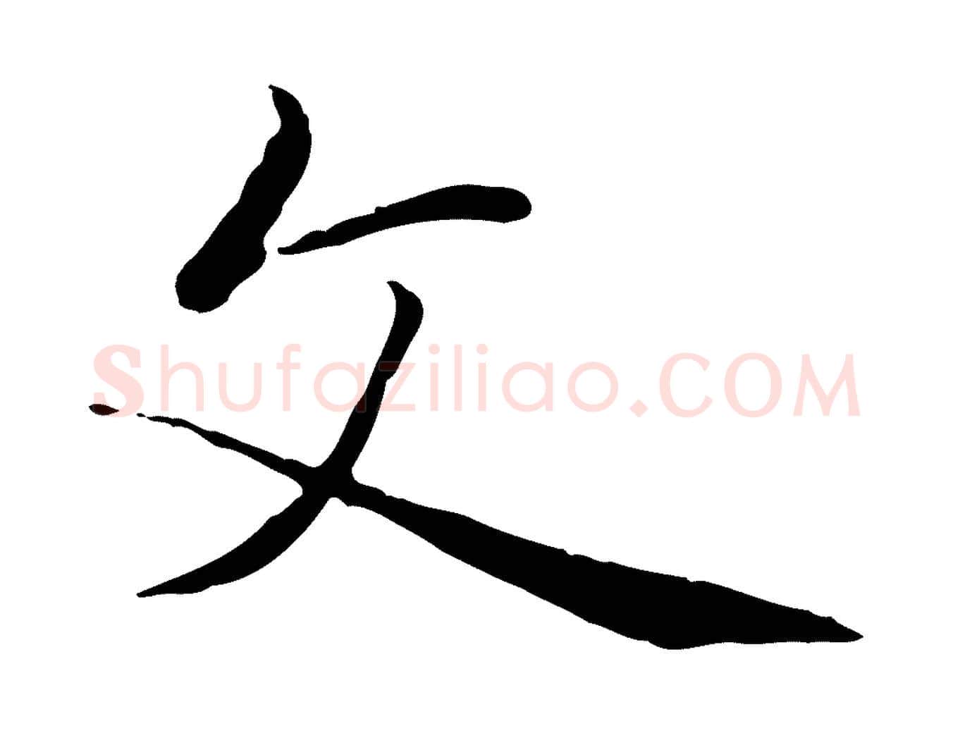 文毛笔行楷写法,摘自明代金琮与民望帖