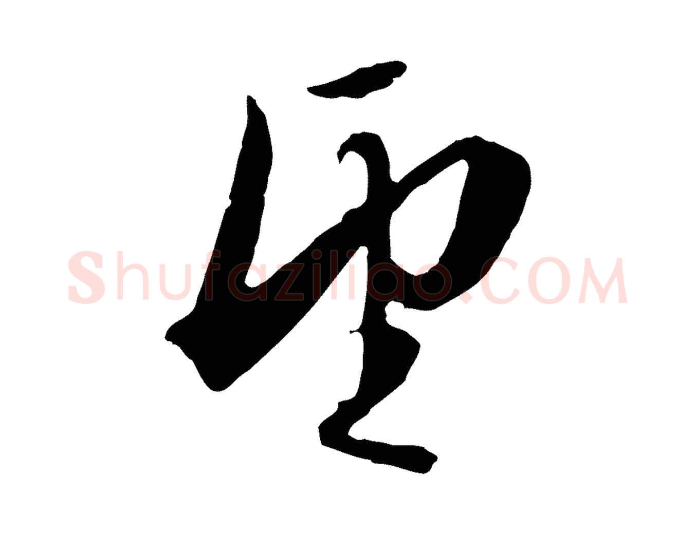 望毛笔行楷写法,摘自明代金琮与民望帖