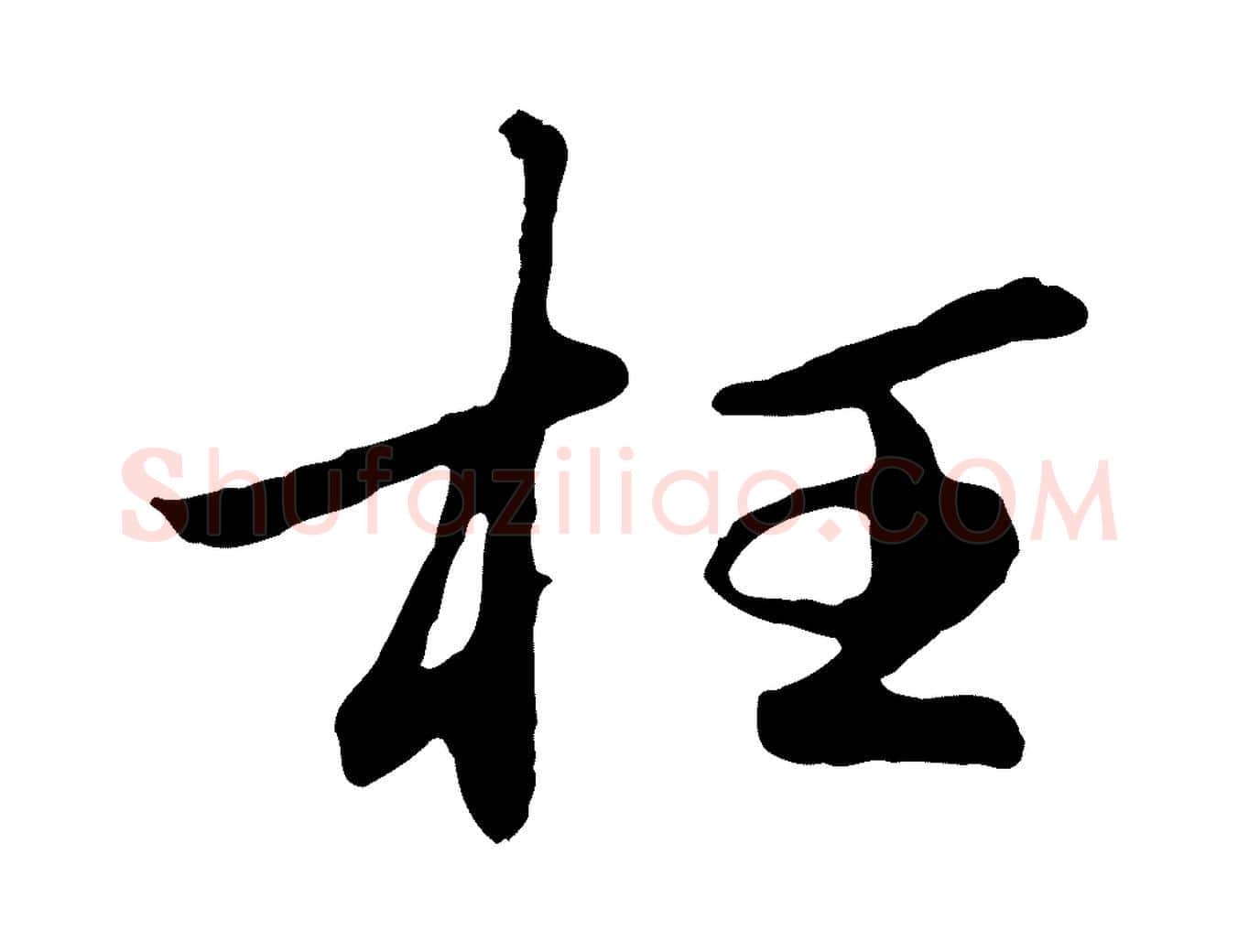 枉毛笔行楷写法,摘自明代金琮与民望帖
