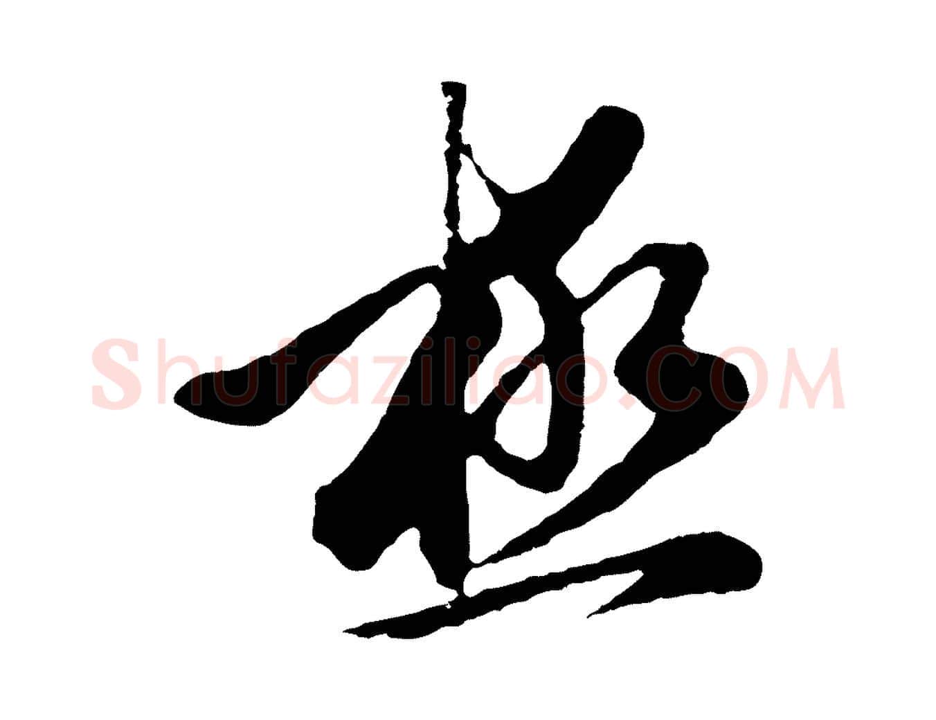 極毛笔行楷写法,摘自明代金琮与民望帖